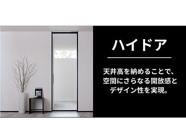 【天井高のハイドア】天井高に合わせたハイドア。縦に伸びる設計で室内に開放感を与え、黒い細枠が洗練されたデザイン性を高めます。