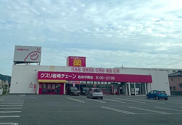 クスリ岩崎チェーン防府中関店