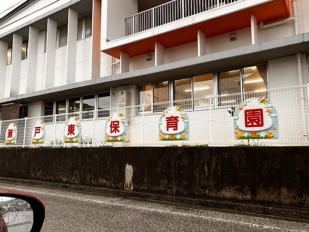 瀬戸東保育園（約550m）
