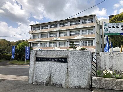 川西中学校 約1200ｍ(徒歩約15分)