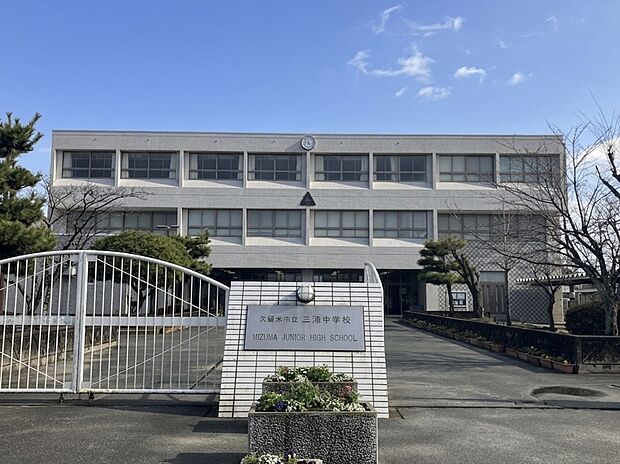 久留米市立三潴中学校