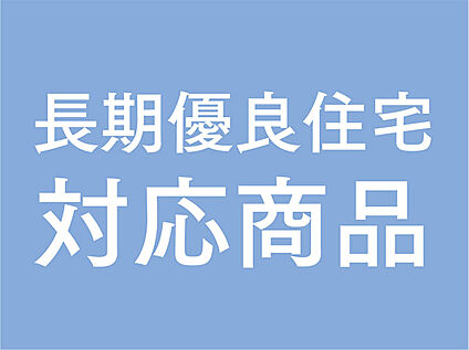 【長期優良住宅】