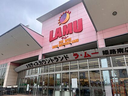 ラ・ムー姫路南店 1200ｍ(徒歩16分)