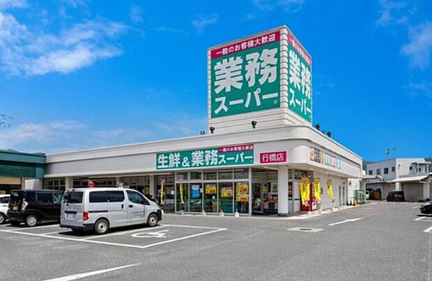 業務スーパー 行橋店(約340m)