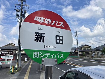 岐阜バス　新田　バス停 340ｍ