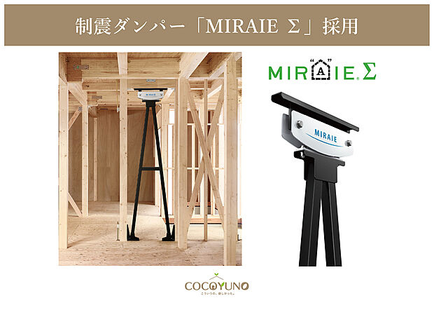 【二重の備えで、建物の被害を最小限に】住友ゴム工業が培ってきた高減衰ゴム技術をもとに開発された制震ダンパー「MIRAIEΣ」を標準仕様として採用しています。