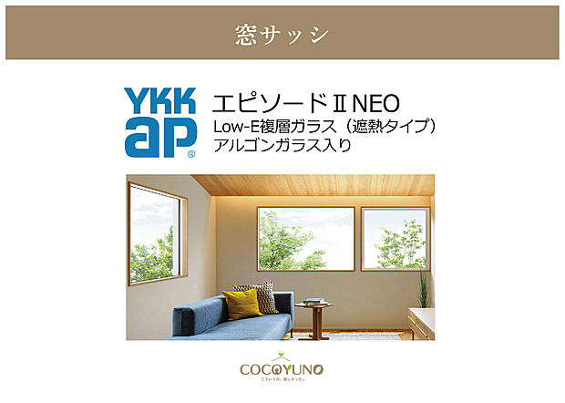 【YKK窓サッシ【エピソードII NEO】】強度と断熱性を兼ね備え、快適な室内環境を実現する高性能サッシ。