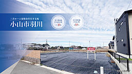 栃木県小山市羽川277-14：物件画像
