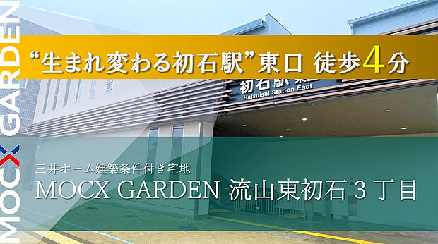 初石駅エリアは子育て世帯にも安心の環境が整っています。駅から徒歩10分以内に住宅街として整備されつつ、静かな住環境と利便性を兼ね備えています。