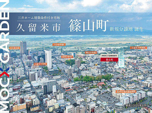 小中学校まで徒歩6分圏内！文教地区篠山町にて新規分譲開始！