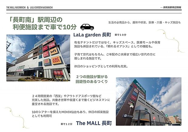 「LaLa garden 長町」や「The MALL 長町」まで車で約10分~12分。子育て世代に喜ばれる施設や医療モールや保育施設など様々な利便施設が充実しています。