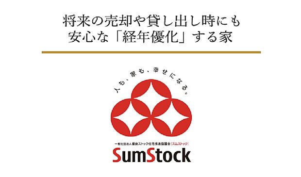 三井ホームを含む大手ハウスメーカー10社で構成する「優良ストック住宅推進協議会」が認定するスムストックは、優良ストック住宅として年数を経過した建物も適正な価格で評価します。