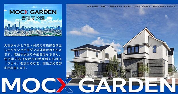 大判タイルと下屋・付梁で高級感を演出したクラッシックモダンな外観が目を引きます。収納や水回りの配置はもちろん、住宅街でありながら自然が感じられる「ライナ」を設けるなど、個性が光る邸宅が誕生します。