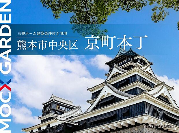教育・文化・環境が融合する文教地区「京町エリア」に3区画の邸宅地が誕生