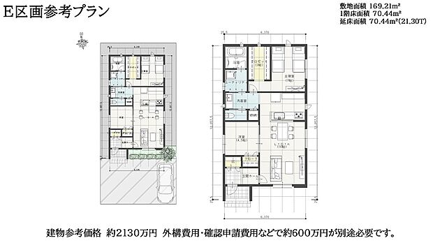 【E区画参考プラン】このプランはE区画用参考プランです。延床面積約21.30坪。間取りはお客様の自由に選択が出来ます。建物参考価格約2,130万円。このプランの場合、外構費用確認申請費用などで約500万円が別途必要です。