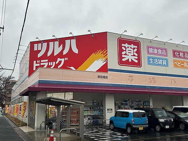 ツルハドラッグ島田橋店（約860m）