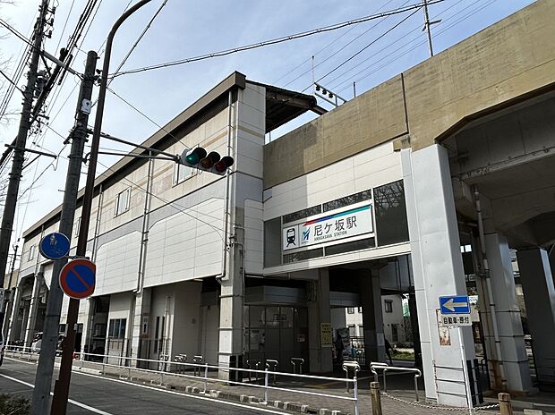 名鉄瀬戸線「尼ケ坂駅」