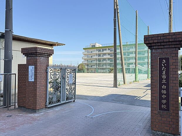 さいたま市立 白幡中学校（約650m）