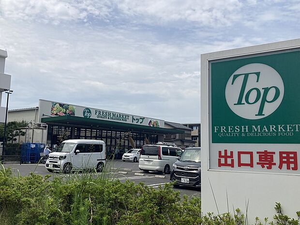 トップフレッシュマーケット 江戸川台店