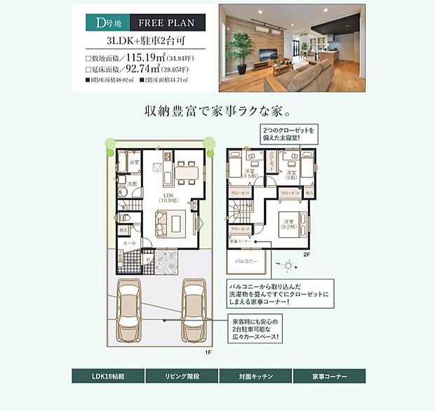 参考プラン
D号地
3LDK+駐車2台可
・敷地面積/115.19m2(34.84坪)
・延床面積/92.74m2(28.05坪)
