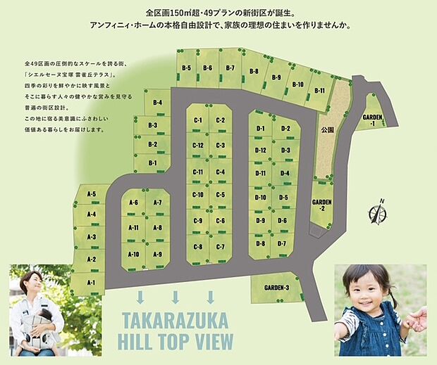 全区画150m2超・49プランの新街区が誕生。
アンフィニィ・ホームの自由設計で家族の理想の住まいを作りませんか。