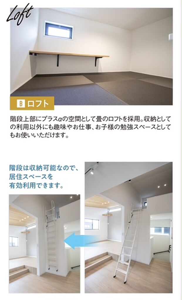 【現地モデルハウス】現地モデルハウス公開中！
階段上部に＋αの空間として畳のロフトを採用。収納としての利用以外にも趣味やお仕事、お子様の勉強スペースとしてもお使いいただけます。