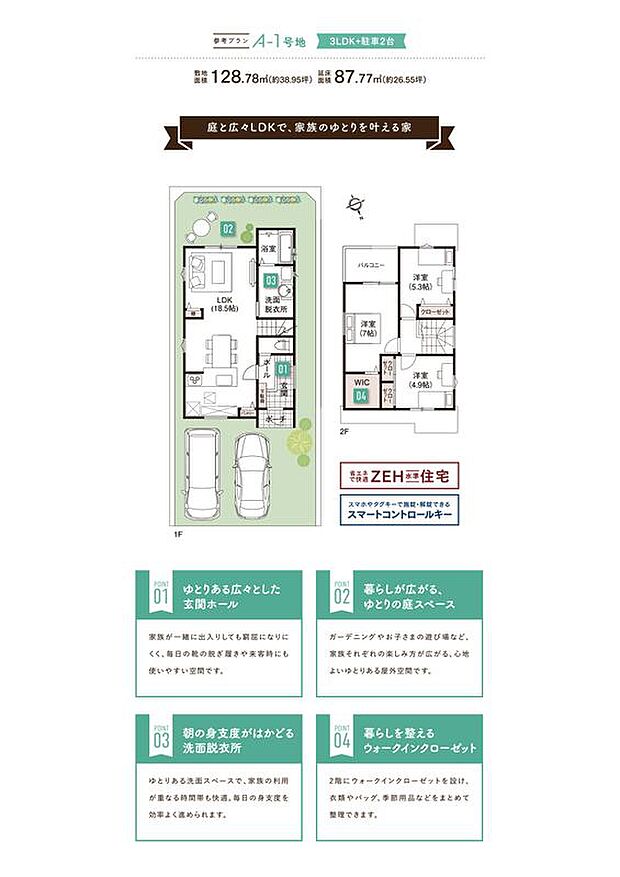 【庭と広々LDKで家族のゆとりを叶える家】【A-1号地】　3LDK+駐車2台　敷地面積128.78平米/延床面積87.77平米