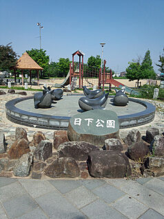 日下公園 558ｍ(徒歩７分)