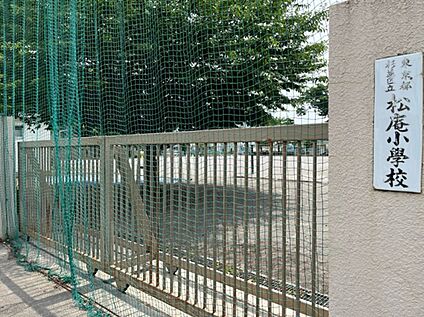 杉並区立松庵小学校 約700m(徒歩9分)
