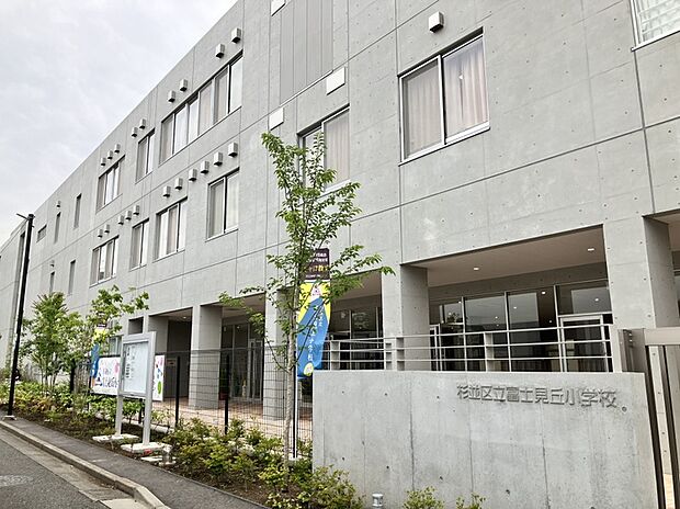 杉並区立富士見丘小学校
