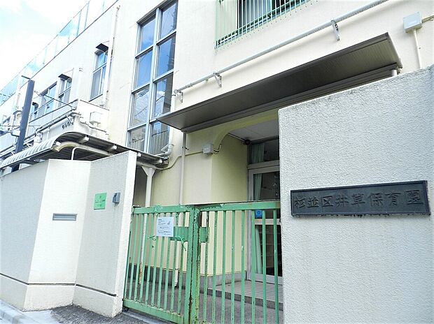 杉並区立井草保育園