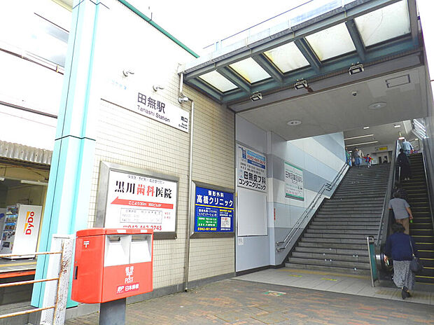 西武新宿線「田無」駅