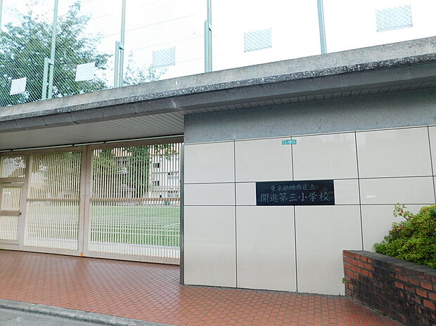 練馬区立開進第三小学校