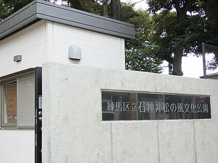 練馬区立 石神井松の風文化公園 約350m(徒歩5分)