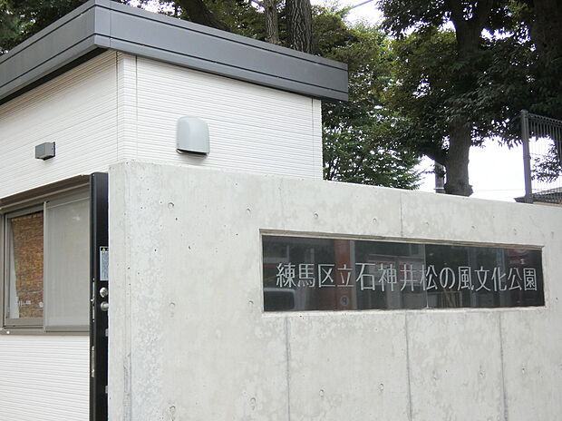 練馬区立 石神井松の風文化公園