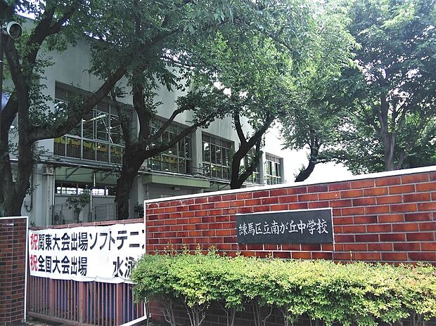 練馬区立南が丘中学校