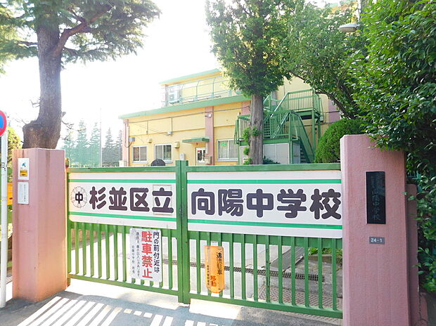 杉並区立向陽中学校