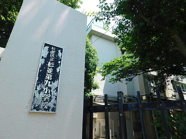 杉並区立杉並第九小学校