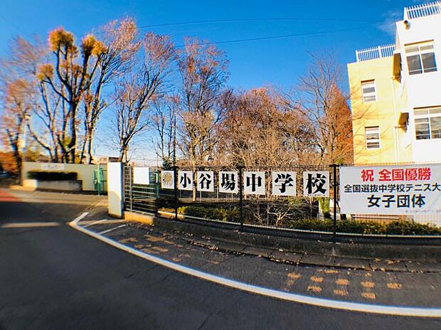 川口市立小谷場中学校（約550m）