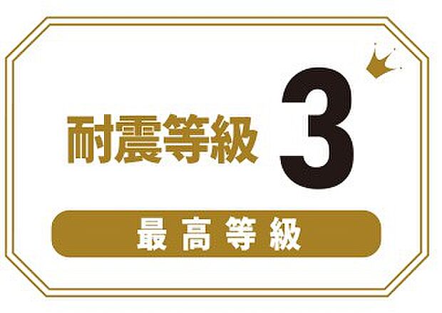耐震等級3取得。建築基準法の1.5倍の地震力にも耐えられる設計です。