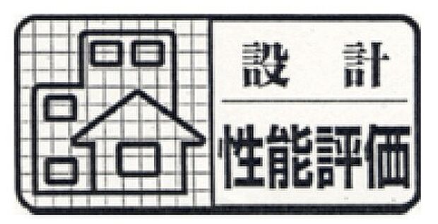国の「住宅性能表示制度」で、設計性能評価を取得。安心して暮らせる性能を備えた住まいです。