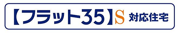 住宅性能の高さからフラット35Sの利用が可能。長期にわたる暮らしやすさと経済性を両立した住まいです。
