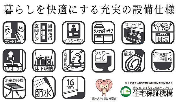 【設備仕様】暮らしを快適にする充実の設備・仕様