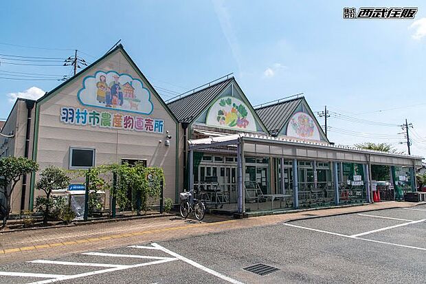 JAにしたま羽村市農産物直売所（約750m・徒歩10分）