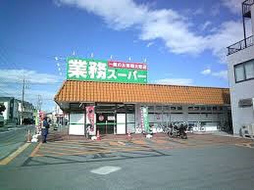 業務スーパーあきる野東店(約400m・徒歩5分)