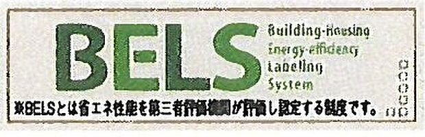 【非公開】建物の省エネ性能を客観的に評価する「BELS(建築物省エネルギー性能表示制度)」の認証取得物件です。エネルギー効率に優れた住まいをお探しの方に適しています。