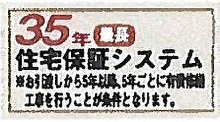 【非公開】「35年住宅保証システム」によって、10年の基本保証終了後も、最長35年まで保証延長が可能です。