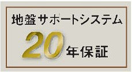 【非公開】地盤保証20年付き。万一の地盤トラブルも長期サポートで安心です。