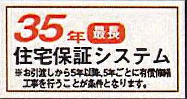 【非公開】「35年住宅保証システム」によって、10年の基本保証終了後も、最長35年まで保証延長が可能です。