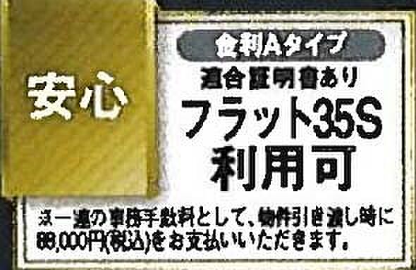 【非公開】長期固定金利の住宅ローン「フラット35」において、金利優遇が受けられるAプランの利用が可能な物件です。返済計画を立てやすい点が魅力です。